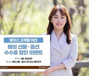한국투자증권, 해외 선물·옵션 수수료 할인 이벤트 실시