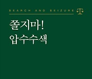 ‘겁먹지 마세요’… 공수처 출신 변호사의 압수수색 해설서