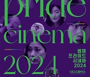 3일간의 '썸머프라이드시네마2024'