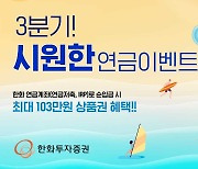 한화투자증권, 연금 이벤트 실시…“순입금 따라 백화점 상품권 증정” [투자360]