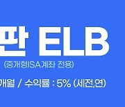 키움증권, 세전 연5% '중개형ISA계좌 전용 특판ELB' 판매