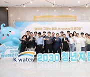 수자원공사 청년자문단 공식 출범 '청년이 그리는 미래, K-water가 답하다'