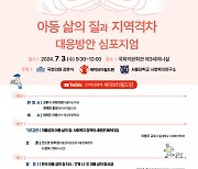 세이브더칠드런-서울대 사회복지연구소 ‘2024 한국 아동 삶의 질’ 발표