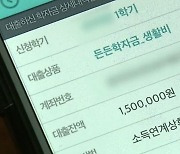 2학기 학자금 대출 금리 1.7% 동결…내일부터 접수