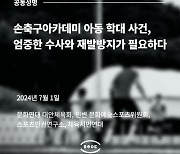 시민단체들 “손웅정 감독 축구아카데미, 인권감수성 부족”