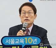 서울교육 10년 조희연 교육감, 기자회견