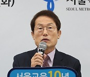 서울교육 10년 조희연 교육감, 기자회견