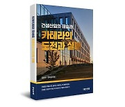 한미글로벌, '건설산업의 테슬라, 카테라의 도전과 실패' 출간