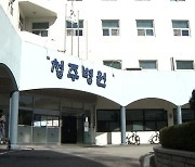 청주병원 결국 법인 취소..."법적 대응 검토"