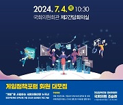 제22대 국회 게임정책포럼 준비위원회, 4일 세미나 개최