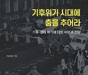 [200자 책꽂이]기후위기 시대에 춤을 추어라 외