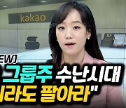 [이지혜의 뷰] 카카오 그룹주 수난시대..."지금이라도 팔아라"