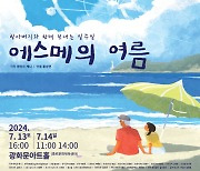 어린이 연극 '에스메의 여름', 13~14일 광화문아트홀서 공연