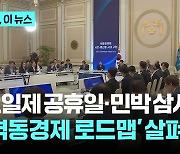 "요일제 공휴일" "민박에서 삼시세끼"…'역동경제 로드맵' 살펴보니