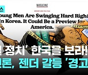 '분열 정치' 한국을 보라...미 언론, 젠더 갈등 '경고'