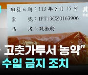 "한국산 고춧가루서 농약 성분 검출…한국 업체 3곳 수입 금지"