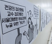 의정갈등 관련 인쇄물 게시된 서울대병원
