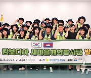 '2024 대학새마을동아리 하계 해외봉사단 발대식'