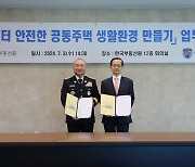 부동산원, 대구소방안전본부와 '공동주택 화재 대응' 업무협약