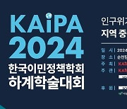한국이민정책학회, 내일 순천향대서 하계학술대회