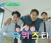 송일국 12세 삼둥이 “촬영? 갈비만두만 기억나. 나중에 내 아이랑 ‘슈돌’ 볼 것” (유퀴즈)[SS리뷰]