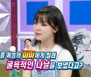 '라스' 승희 "미미에 밀려 굴욕? 아직 건재해...오마이걸 탈퇴 NO"