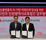 LG헬로비전-인천교육청, AI 미래인재 양성 위한 업무협약