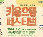 군산시, 인구의 날 기념 '키움으뜸 페스티벌' 개최