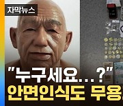 [자막뉴스] 실제 얼굴과 90퍼센트 일치...범죄에 악용되는 '이것'
