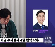 [정면승부] 장경태 "검사 탄핵 발의, 억울함 있다면 법사위 나와 국민 앞에서 소명해야"