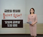 금토일·토일월 몰아 쉬는 '황금연휴'?... '요일제 공휴일' 추진 [앵커리포트]