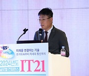 한국정보처리학회 주최 '2024 IT21 컨퍼런스' 개막