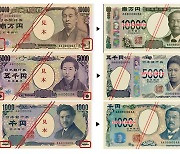 일본, 3일 20년만에 신 지폐 발행 시작… 1만엔권 얼굴 바뀐 것은 40년만
