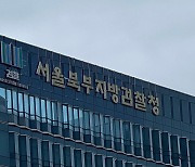 북부지검 부장검사단, '검사 탄핵' 野 향해 "형사사법 근본 훼손"