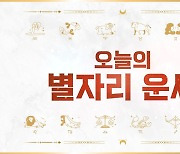 [오늘의 별자리 운세] 7월 4일 목요일