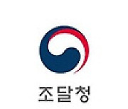 조달청 '공공조달 길잡이' 적극행정 최우수 사례 선정