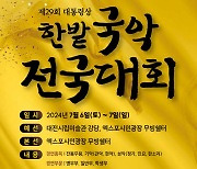 한밭국악회 '제29회 대통령상 한밭국악전국대회' 개최