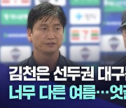 김천은 선두권, 대구는 강등권···너무 다른 두 팀 '엇갈린' 여름