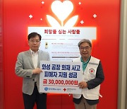 GH, 화성공장 화재 피해 지원 성금 3000만원 기탁