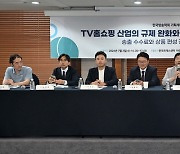 TV홈쇼핑 산업의 규제 완화와 경쟁력 제고 방안 모색 토론회