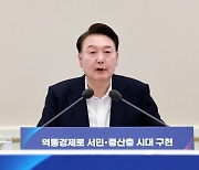 [속보]尹 "주주 배당소득에 저율 분리과세 추진"