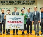 "멸종위기 천연기념물 지켜주세요" 2억8500만원 후원