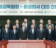 금감원장 만난 증권사 CEO들 “금투세 원점에서 재검토해야”(종합)