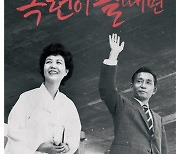‘박정희·육영수 다큐영화’ 19일 시사회