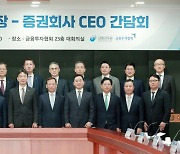 증권사 CEO들 "금투세 원점 재검토해야" 한목소리
