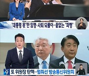 KBS·YTN 경영진 교체 뒤 선호도 하락…MBC는 역대 최고치