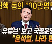 ‘극우 유튜브’ 보고 국정운영? “윤석열, 나라 망신” [막전막후]