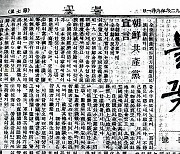 비운의 기록, ‘조선공산당 선언’은 누가 썼을까
