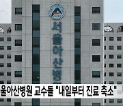 서울아산병원 교수들 "내일부터 진료 축소"