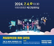 국회 '게임정책포럼 준비위', 게임산업 현안 점검 세미나 4일 개최